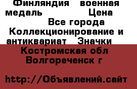 1.1) Финляндия : военная медаль - Isanmaa › Цена ­ 1 500 - Все города Коллекционирование и антиквариат » Значки   . Костромская обл.,Волгореченск г.